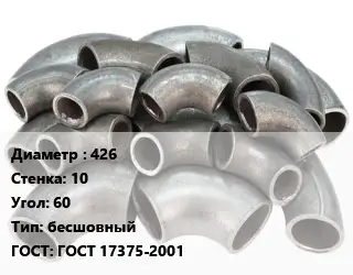 Отвод стальной 426х10 Угол:60 бесшовный ГОСТ: ГОСТ 17375-2001